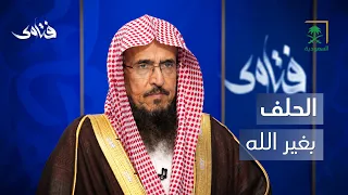 فتاوى | الحلف بالنبي أو بالأمانة.. ما حكمه شرعًا؟