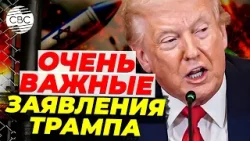 Американский лидер об окончании войны и помиловании Нетаньяху