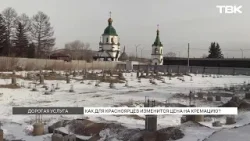 Услуги кремации могут подорожать для красноярцев