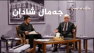 ساتێک لە تەمەن - جەمال شادان
