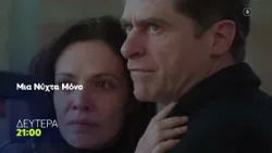 Μια Νύχτα Μόνο | Δευτέρα 9/2, 21:00 (trailer)