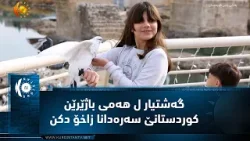 Захо... Туристы приезжают в Захо из всех городов Курдистана. Захо... Туристы приезжают в Захо из всех городов Курдистана.