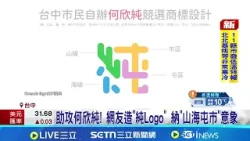 助攻何欣純! 網友造"純Logo" 納"山海屯市"意象 藍營台中市長人選? 江啟臣.楊瓊瓔等黨中央拍板 │記者 許宇捷 王子瑜 黃日賢 賴志賢 │新聞一把抓20260206│三立新聞台