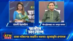 ঢাকা দক্ষিণের অন্তহীন সমস্যা: মুখোমুখি প্রশাসক | বীর মুক্তিযোদ্ধা মো. আব্দুস সালাম | Sadhin Songlap