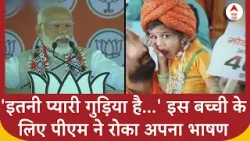 इस बच्ची को देख PM Modi ने अचानक रोक दिया अपना भाषण | Loksabha Election 2024