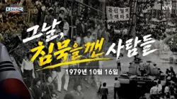 우리가 부마민주항쟁을 기억해야 하는 이유｜신문에 실리지 않았던 그날의 이야기｜1979년 10월, 부산과 마산｜미공개 대한민국, 우리가 몰랐던 100년 #대한민국 #부마민주항쟁