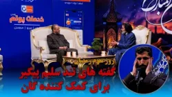 روز سوم رمضان در برنامه فطر با حضور محترم آقای سلیم پیگیر