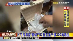 民宅是毒窟!警破門攻堅查獲市價300萬毒品@newsebc 民宅是毒窟!警破門攻堅查獲市價300萬毒品@newsebc