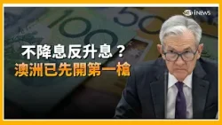澳洲升息開第一槍! 股市重挫8% 鮑爾下一步成關鍵 若不降息川普再出手 全球金融市場恐全面動盪!｜三立iNEWS