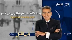 اكتشاف مصري بيثيكس: كيف أعادت مصر رسم خريطة تطور القردة العليا | باب الخلق | الخميس 8 إبريل 2026