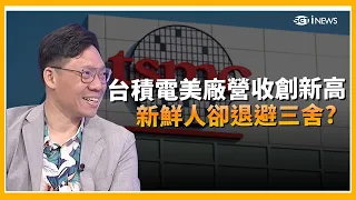 TSMC US Plant Offers High Salaries to Recruit Talent! But Are Fresh Grads Afraid to Apply? TSMC U...