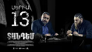 TANDEM EPISODE 13 ՏԱՆԴԵՄ ՍԵՐԻԱ 13