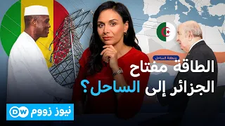 الجزائر ومالي تصالحتا فجأة… ماذا يحدث خلف الكواليس؟ | نيوز زووم