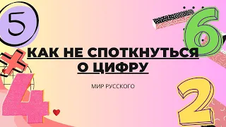 How Not to Stumble Over Numbers | "World of Russian"
