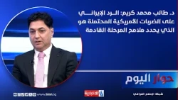Dr. Talib Kareem: The Iranian response to potential U.S. strikes will define the features of the ...