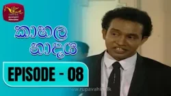Kahala Nadaya | කාහල නාදය | Episode 08 | Rupavahini TeleDrama