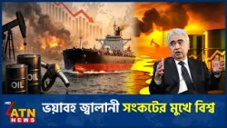 ভয়াবহ জ্বালানী সংকটের মুখে বিশ্ব, ছাড়িয়ে যেতে পারে ১৯৭০ এর সংকটকেও | Energy Crisis | ATN News ভয়াবহ জ্বালানী সংকটের মুখে বিশ্ব, ছাড়িয়ে যেতে পারে ১৯৭০ এর সংকটকেও | Energy Crisis | ATN News
