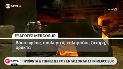 Σταδιακή κατάργηση δασμών φέρνει η συμφωνία Mercosur