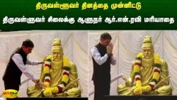 திருவள்ளூவர் தினத்தை முன்னிட்டு திருவள்ளுவர் சிலைக்கு ஆளுநர் ஆர்.என்.ரவி மரியாதை | Jaya Plus