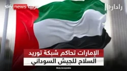 أحكام القضاء الإماراتي في قضية تسليح الجيش السوداني.. ماذا تكشف؟ | #رادار