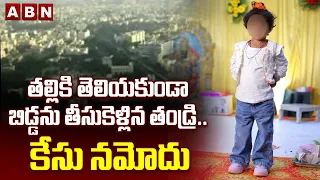 తల్లికి తెలియకుండా బిడ్డను తీసుకెళ్లిన తండ్రి..కేసు నమోదు | Tirupati | Dhanvitha Sree Incident | ABN