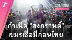 ย้อนตำนาน “วันสงกรานต์” มาจากชาติไหน? ประเทศเพื่อนบ้านหรือของไทย? | Culture