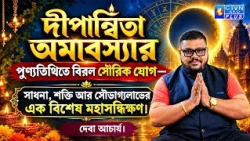 দীপান্বিতা অমাবস্যার পুণ্যতিথিতে বিরল সৌরিক যোগ—সাধনা, শক্তি আর সৌভাগ্যলাভের এক বিশেষ মহাসন্ধিক্ষণ