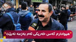 مایکی پەیام: سلێمانی - کاسبکاران لە بارەی ناجێگیریی نرخی زێڕ و زیو دەدوێن