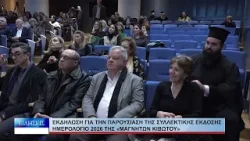 Βόλος Εκδήλωση για την παρουσίαση της συλλεκτικής έκδοσης 100226