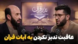Tadabure Quran - Season 01 - Episode 02 | تدبر قرآن - فصل اول - قسمت دوم
