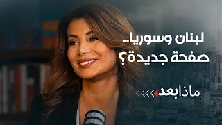لبنان وسوريا.. صفحة جديدة يكتبها موقف الشرع من حزب الله