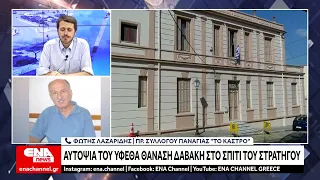 Αυτοψία του ΥΦΕΘΑ Θανάση Δαβάκη στο σπίτι του Στρατηγού στην συνοικία της Παναγίας