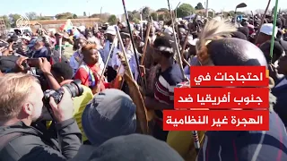 جنوب أفريقيا.. احتجاجات تطالب بتشديد القيود على المهاجرين غير النظاميين
