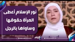 نور الإسلام أعطى المرأة حقوقها وساواها بالرجل.. كيف أجهضت العادات ذلك؟