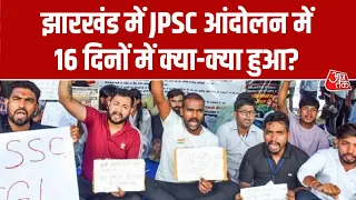 Ranchi Students Protest: झारखंड में JPSC आंदोलन में 16 दिनों में क्या-क्या हुआ? | JPSC