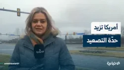 مراسلة الإخبارية من واشنطن تستعرض المواقف والقرارات الأمريكية الأخيرة بشأن الحرب على إيران