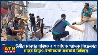 টঙ্গীর মাজার বস্তিতে ২ শতাধিক ‘মাদক বিক্রেতার ঘরের বিদ্যুৎ-ইন্টারনেট সংযোগ বিচ্ছিন্ন | ATN News