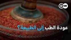 من الزعفران إلى الصيام .. لماذا عاد الأطباء لدراسة العلاجات التقليدية؟ | مجلة الصحة