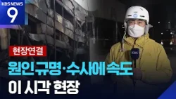 [현장연결] 이 시각 대전 안전공업 화재 현장…이 대통령 현장 방문 [9시 뉴스] / KBS  2026.03.21.