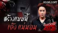 คุณริวเดินสำรวจสถานที่ถ้าสร้างแบบนี้ไม่ควรทำธุรกิจทำอะไรก็จะเจ๋ง | คนอวดผี413 ?