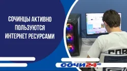 Сочинцы активно пользуются интернет ресурсами