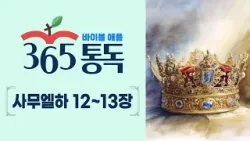 [성경통독 101일차] 한 편의 이야기처럼 읽는 바이블 애플 365통독 | 사무엘하 12 ~ 13장