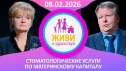 Живи и здравствуй. Стоматологические услуги по материнскому капиталу (08.02.2026)