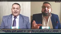 المعروف للوحيلي: الفصائل العراقية تأخذ الأوامر من إيران وولاءها ليس للعراق.. شاهدوا الرد