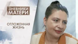 Отложенная жизнь | Дневники матери (2026)