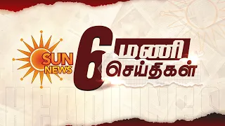 Headlines Now | 6 PM | 05-09-2026 | Sun News | Tamil News Today | Latest News