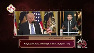 ترامب يثير الجدل مجددًا بتصريحات عن مضيق هرمز.. والسيطرة عليه وفرض رسوم مقابل حراسته | في النور