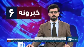 Ariana News 6pm News: 28 August 2026 | آریانا نیوز: ۱۴۰۵ د وږي ۶ د ۶ خبرونه