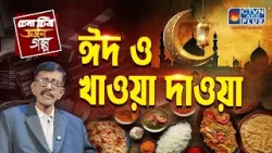 ঈদ ও খাওয়া দাওয়া | চেনা চিত্র অজানা গল্প | With Prasun Gupta - CTVN Live