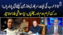 Government Announces New Employee Rules Amid PKR 70 Billion Savings and Economic Strategy Government Announces New Employee Rules Amid PKR 70 Billion Savings and Economic Strategy